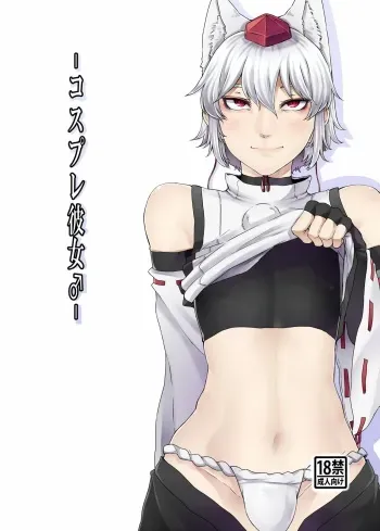 [Nicutoka Tabete Mitainaa... (nicutoka)] Cosplay Kanojo ♂ (Touhou Project) [Digital] manga cover