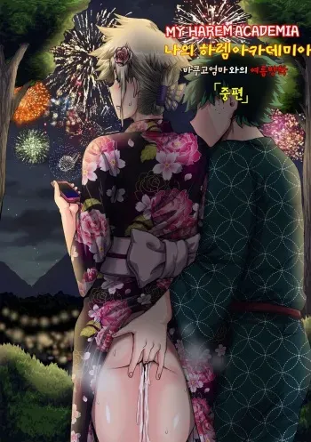 [Juna Juna Juice] Boku no Harem Academia Bakugou Mama to no Natsuyasumi "ChuuHen" [korean] [Incomplete] manga cover