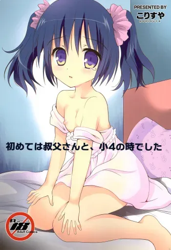 (C97) [Korisuya (Korisu)] Hajimete wa Oji-san to, Shou-4 no Toki deshita manga cover