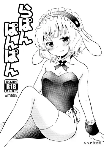 [Hirame Jichiku (Hirame Guard)] Lapin Panpan (Gochuumon wa Usagi desu ka?) [Digital] manga cover
