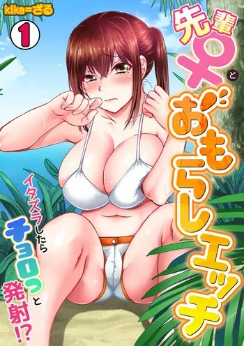 [Kika=Zaru] Senpai (♀) to omorashi etchi 〜 itazura shitara choro tto hassha!? manga cover