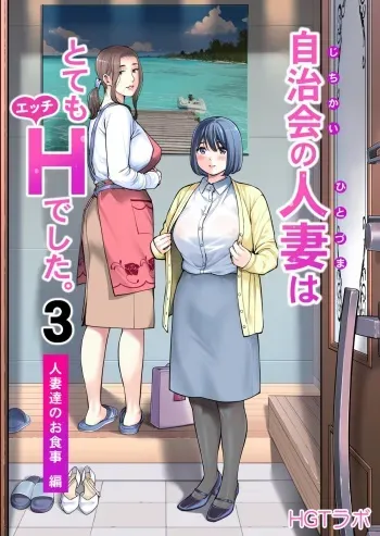Jichikai no Hitozuma wa Totemo H deshita. 3 Hitozuma-tachi no Oshokuji Hen manga cover