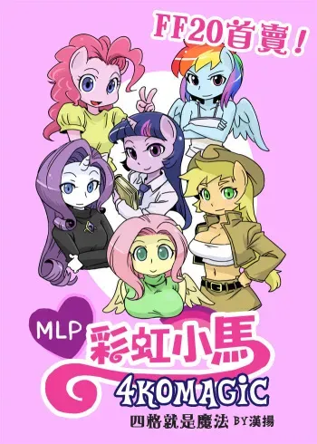 [shepherd0821] MLP 4koma (My Little Pony: Friendship is Magic) [English] manga cover
