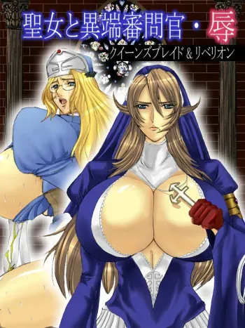[Cafe Sakura] Seijo to Itanshinmon Kan・Joku (Queen’s Blade Rebellion) manga cover