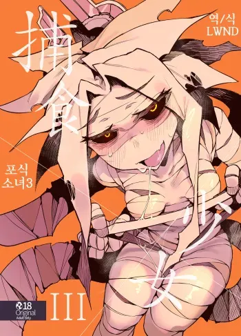 (Karasu Chan)] Hoshoku Shoujo III [Russian] manga cover