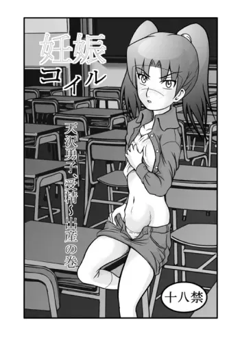 (CT11) [Akai Chi to Tetsu no Roudousha Tou (Fujimon)] Ninshin Coil (Dennou Coil) manga cover