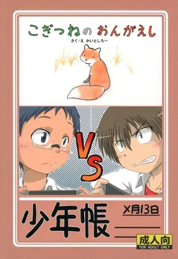 (Shota Scratch 33) [Umikaidou (Nanaki no Sizimi, Kaito Shirou)] Shounenchou x Gatsu 13 Nichi manga cover