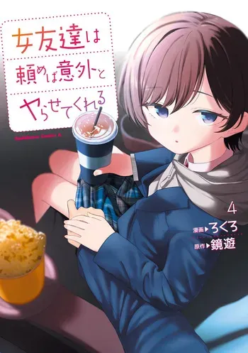 [Rokuro × Kagami Yuu] Onna Tomodachi wa Tanomeba Igaito Yarasete Kureru Volume 4 manga cover