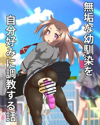 【スカトロ注意】無垢な幼馴染を自分好みに調教する話 manga cover