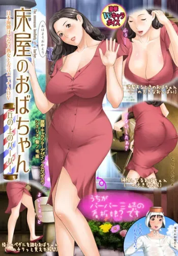 [Guilty eX] Tokoya no Oba-chan ~Oka no Ue no Barber~ - The sensuous landlady of a barber. manga cover