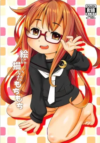 (C94) [CANDY POP (Harukaze Unipo)] E ni Kaita Mochimochi (Kantai Collection -KanColle-) manga cover