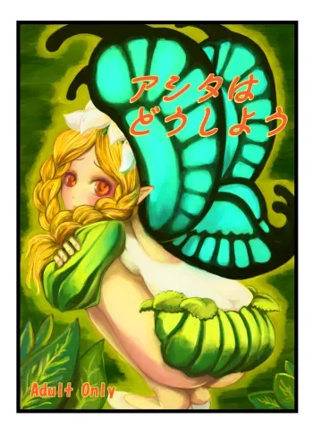 (C72) [HellDevice (nalvas)] Ashita wa Dou Shiyou (Odin Sphere) manga cover