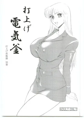 鰯の小部屋 - 打上電氣釜 manga cover