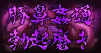 [Tanemoshi] Hitozuma Kunoichi Butabana Kantsuu Bokki Migaki manga cover