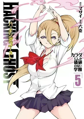 [Masai × Rokuichi] Hacking Ghost ~Karada ni Shika Kachi no Nai Gakuen~ Volume 5 manga cover