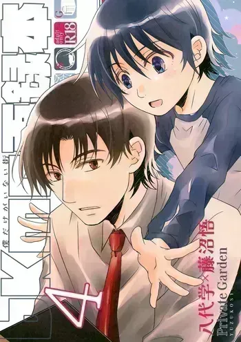 (SPARK18) [Private Garden (Yuzuko Syou)] bkmc Sairoku Hon 4 (Boku dake ga Inai Machi) manga cover