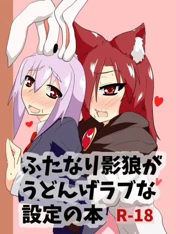 (C87) [blind alley (Blind)] Futanari Kagerou ga Udonge Love na Settei no Hon (Touhou Project) [Sample] manga cover