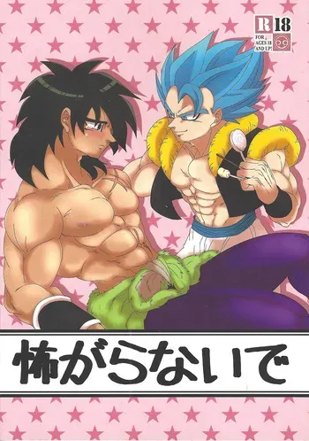 [Laska with B (Mokoko, Bananu)] Kowagaranaide (Dragon Ball Super) manga cover