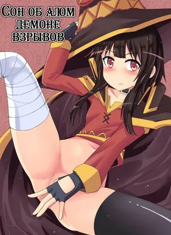 (FF28) [Bad Mushrooms (Chicke III, 4why)] Kouma Bakuretsu Yume (Kono Subarashii Sekai ni Syukufuku o!) [Russian] [KiraaQueen] [alexmoro] [Decensored] manga cover
