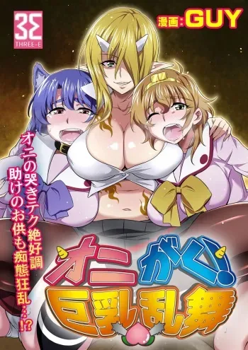 [GUY] OniGaku! Kyonyuu Ranbu (3) - Momotarou-chan no Tomodachi ga Gokuaku Onimusume ni Muriyari Yararechau! no Maki manga cover