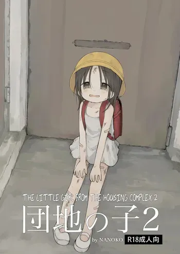 [Omamagoto (Nanoko)] Danchi no Ko 2 | The Little Girl from the Housing Complex 2 [English] [Zzyzzyxx] [Digital] (v2) manga cover