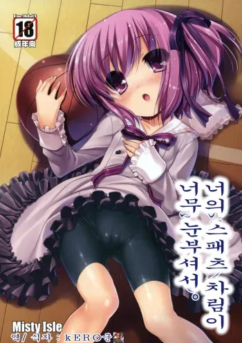 (C80) [Misty Isle (Sorimura Youji)] Kimi no Spats Sugata ga Mabushisugite. (Ro-Kyu-Bu!) [Korean] [kERO kun] manga cover