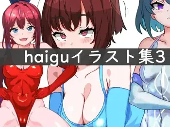 [ナスカ] haiguイラスト集3 manga cover