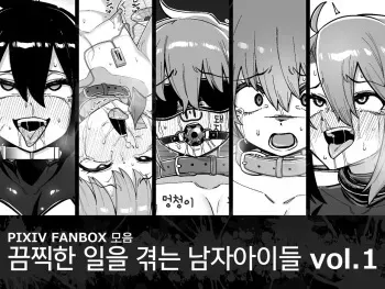 [Tateyoko Issen (Shinagawa Mikuzu)] Hidoimeniau Otokonokotachi vol.1 | 끔찍한 일을 겪는 남자아이들 vol.1 [Korean] [새벽안개] manga cover