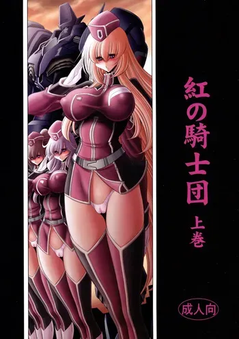 (C93) [Circle Taihei-Tengoku (Horikawa Gorou)] Kurenai no Kishi-dan Joukan | The Crimson Knights: First Volume [English] manga cover