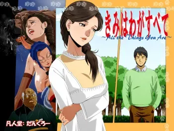 [Bonjin-do (Tankuro)] "Kimi wa Waga Subete" ~ All the Things You Are ~ manga cover