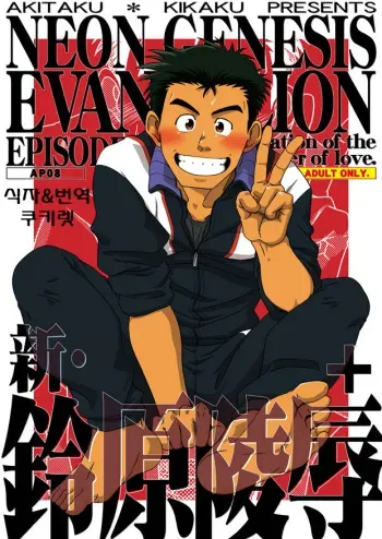 (Yarou Fes 2009) [Akitaku Kikaku (Taku Hiraku)] Shin・Suzuhara Ryoujoku + (Neon Genesis Evangelion) [Korean] [Digital] manga cover
