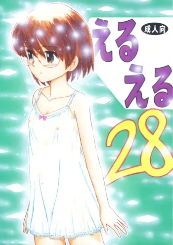 Eru Eru 28 manga cover