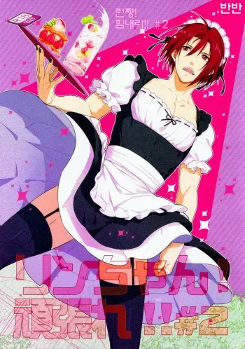 (Renai Jaws) [Candy-ya (Shirouri, Soul)] Rin-chan! Ganbare!! #2 (Free!) [Korean] [반반] manga cover