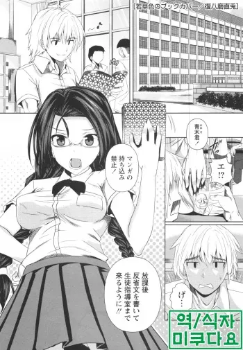 [Fukuyama Naoto] Wakakusa iro no Book Cover (COMIC Masyo 2012-10) [Korean] [미쿠다요] manga cover