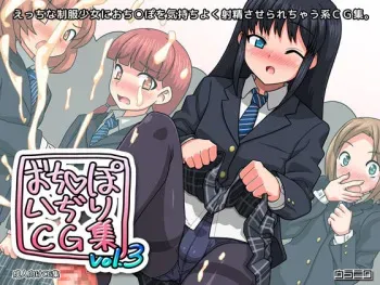 [Uraniwa] Ochinpo Ijiri CG Shuu vol. 3 manga cover