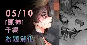 [Gittan Gittan] Chiori (Genshin Impact) manga cover