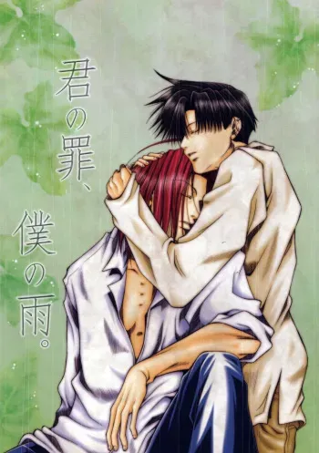 Kimi no Tsumi Boku no Ame manga cover