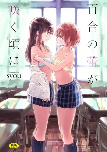 [syou] Yuri no Tsubomi ga Saku Koro ni [Digital] manga cover