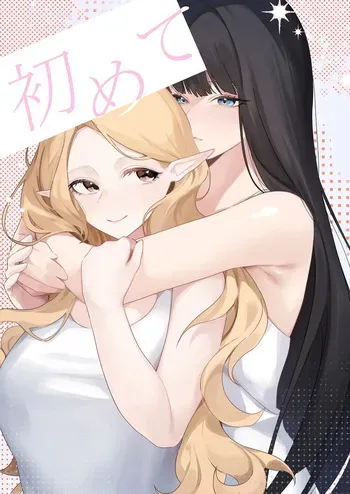 [玉] 初めて manga cover
