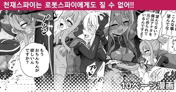 [Etori] Tensai Spy wa Robot Spy nimo Makerarenai!! | 천재스파이는 로봇스파이에게도 질 수 없어!! [Korean] manga cover