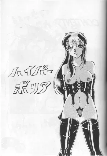 [Contact Armor] Hyperborea (Urusei Yatsura) manga cover