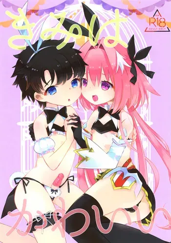 (C98) [mintjulep (Chomo)] Kimi wa Kawaii (Fate/Grand Order) manga cover