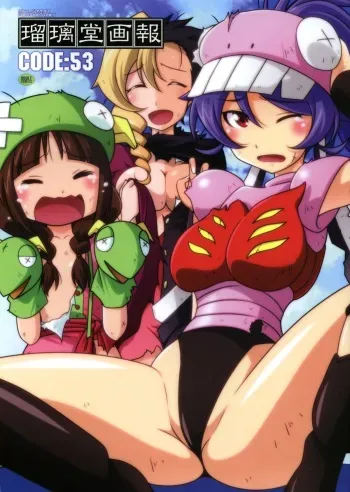 (C86) [UA Daisakusen (Harada Shoutarou)] Ruridou Gahou CODE:53 (Robot Girls Z) manga cover