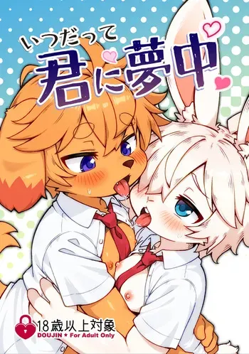 [Udon yasan (mokemoke)] Itsu datte kimi ni muchu [Digital] manga cover
