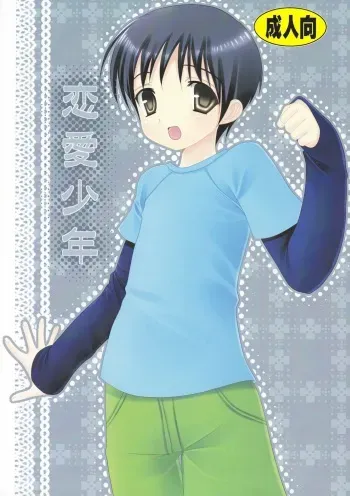 (Shotaket 14) [Kuchi Dake Banchou (Tanakana)] Renai Shounen manga cover