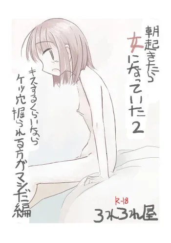 [Rorerore-ya (Roreru)] Asa Okitara Onna ni Natteita 2 manga cover