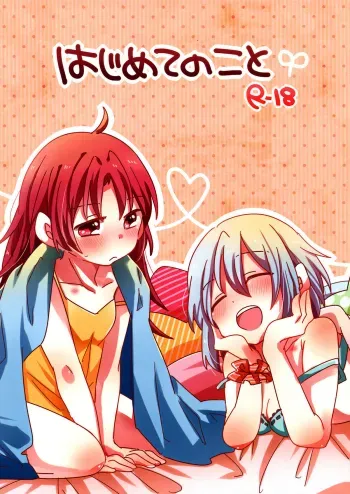 Hajimete no Koto | Our First Time manga cover