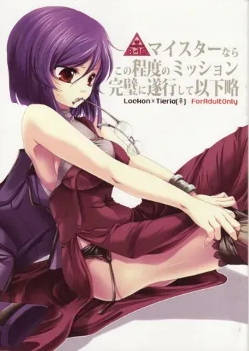 [JUDGEMENT (Shino Lion)] My Star nara Kono Teido no Mission Kanpeki ni Suikou Shite Ika Ryaku (Gundam 00) manga cover