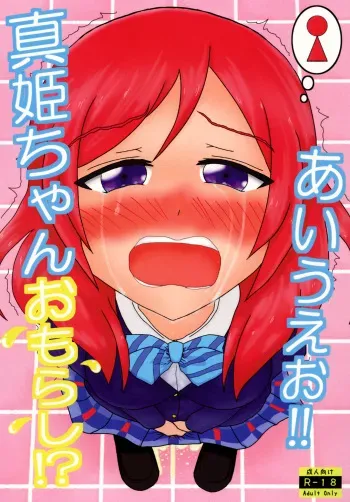 (C89) [Overflow (Syoyu)] Maki-chan Omorashi!? A I U E O!! (Love Live!) manga cover