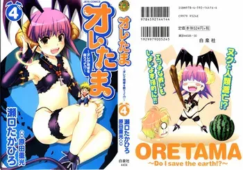 [Harada Shigemitsu, Seguchi Takahiro] Oretama ~Ore ga Chikyuu wo Sukuutte!?~4 manga cover